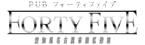 PUB フォーティーファイブ　FORTY FIVE　愛知県名古屋市南区柴田