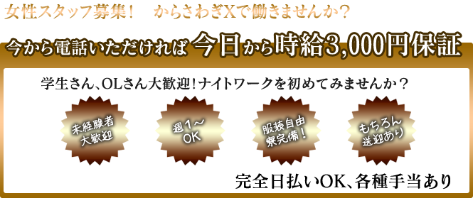 今なら時給3,000円保証